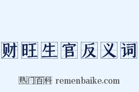 财旺生官反义词是什么意思的图片
